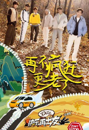 [国产综艺]《快乐再出发·山海季》（第3季）（2024年）[夸克网盘]-醉都音影视资源网