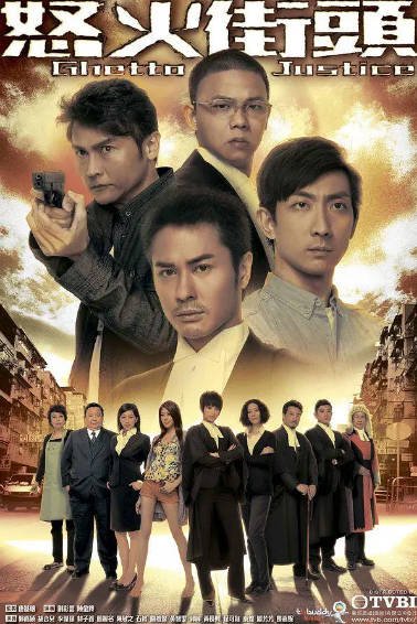 [香港电视剧]《怒火街头》（共2季）（2011-2012年）[夸克网盘]-醉都音影视资源网