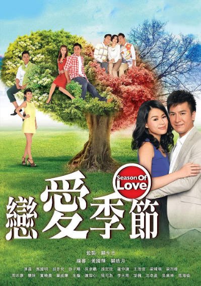 [香港电视剧]《恋爱季节》（2013年）[夸克网盘]-醉都音影视资源网