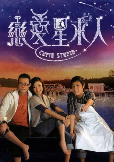[香港电视剧]《恋爱星求人》（2010年）[夸克网盘]-醉都音影视资源网