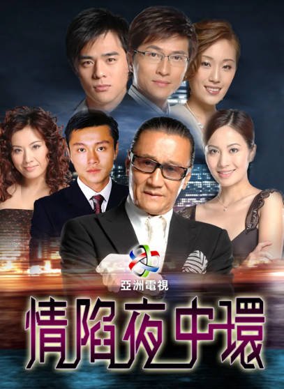 [香港电视剧]《情陷夜中环》（共2季）（2005-2006年）[夸克网盘]-醉都音影视资源网