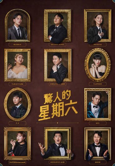 [韩国综艺]《惊人的星期六》（2018年）[夸克网盘]-醉都音影视资源网