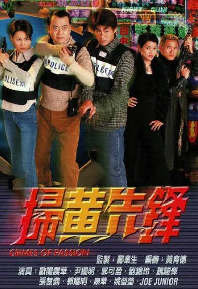 [香港电视剧]《扫黄先锋》（1998年）[夸克网盘]-醉都音影视资源网