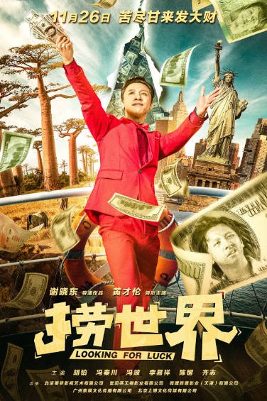 [国产电影]《捞世界》（2021年）[夸克网盘]-醉都音影视资源网