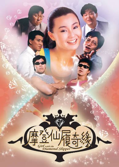 [香港电影]《摩登仙履奇缘》（1985年）[夸克网盘]-醉都音影视资源网