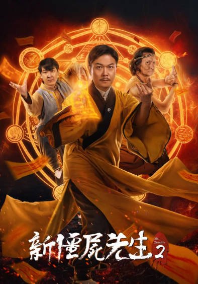 [香港电影]《僵尸先生》（共8部）（1985-2018年）[夸克网盘]-醉都音影视资源网