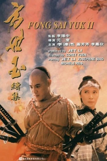 [香港电影]《方世玉》+《方世玉续集》（1993年）[夸克网盘]-醉都音影视资源网