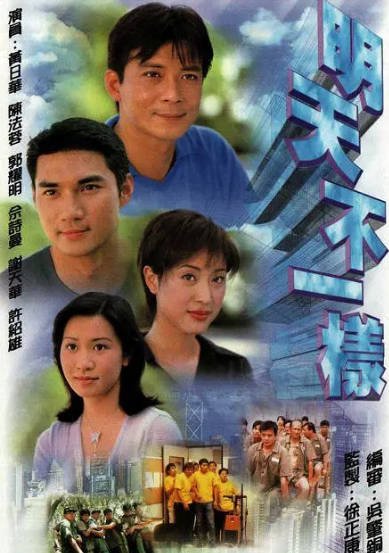 [香港电视剧]《明天不一样》（1998年）[夸克网盘]-醉都音影视资源网