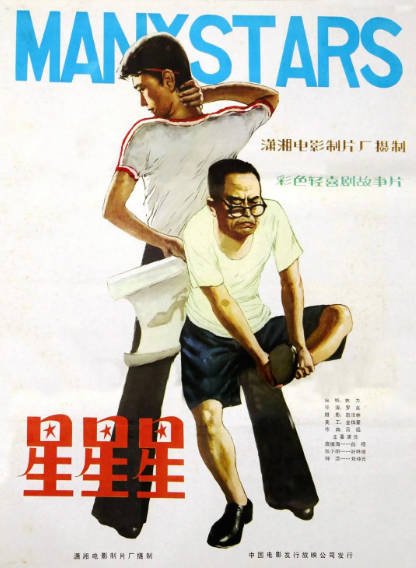 [国产电影]《星星星》（1982年）[夸克网盘]-醉都音影视资源网