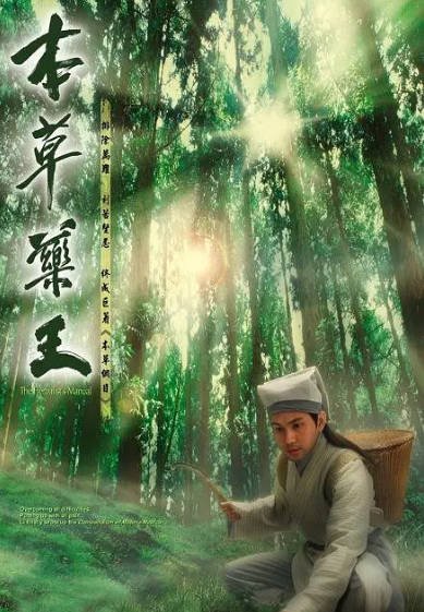 [香港电视剧]《本草药王》（2005年）[夸克网盘]-醉都音影视资源网
