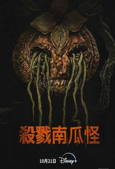 [美国电影]《杀戮南瓜怪》（2024年）[夸克网盘]-醉都音影视资源网