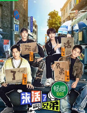 [中国综艺]《来活了兄弟》（2023年）[夸克网盘]-醉都音影视资源网
