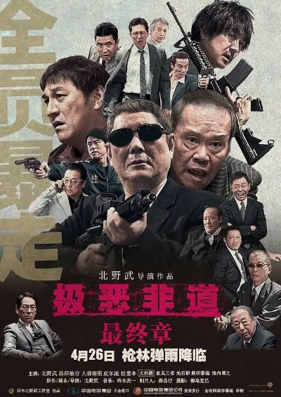 [日本电影]《极恶非道》（共3部）（2010-2017年）[夸克网盘]-醉都音影视资源网