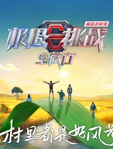 [国产综艺]《极挑限战宝藏行》（共4季）（2020-2024年）[夸克网盘]-醉都音影视资源网