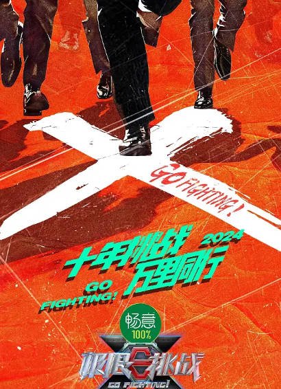 [国产综艺]《极限挑战》（共10季）（2014-2024年）[夸克网盘]-醉都音影视资源网