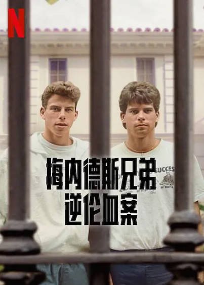 [纪录片]《梅内德斯兄弟：逆伦血案》（2024年）[夸克网盘]-醉都音影视资源网