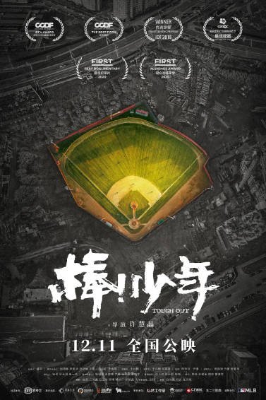 [纪录片]《棒！少年》（2020年）[夸克网盘]-醉都音影视资源网