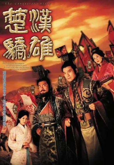 [香港电视剧]《楚汉骄雄》（2004年）[夸克网盘]-醉都音影视资源网