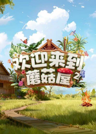 [国产综艺]《欢迎来到蘑菇屋》（共2季）（2022-2025年）[夸克网盘]-醉都音影视资源网