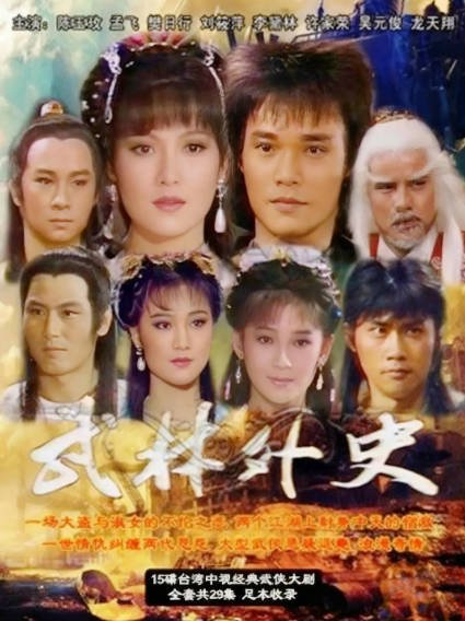 [台湾电视剧]《武林外史》（1986年）[夸克网盘]-醉都音影视资源网