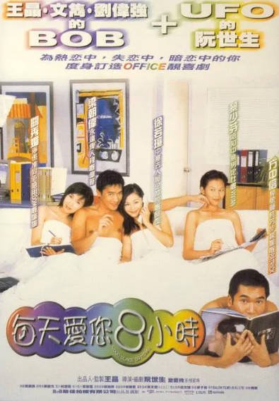 [香港电影]《每天爱你八小时》（1998年）[夸克网盘]-醉都音影视资源网