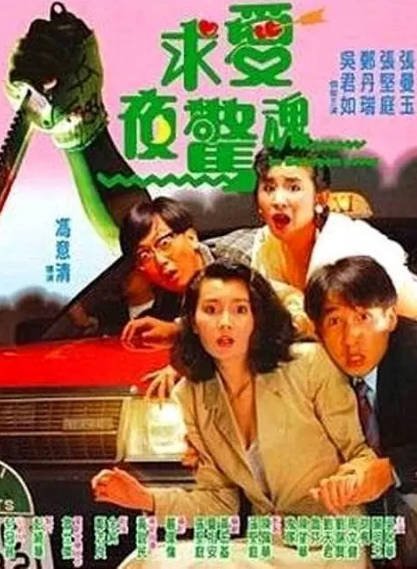 [香港电影]《求爱夜惊魂》（1989年）[夸克网盘]-醉都音影视资源网