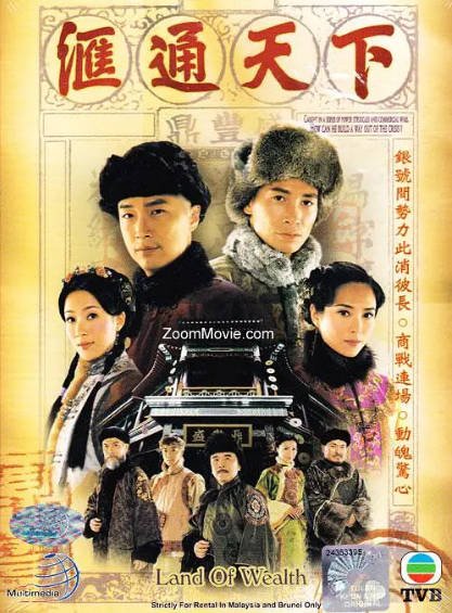 [香港电视剧]《汇通天下》（2006年）[夸克网盘]-醉都音影视资源网