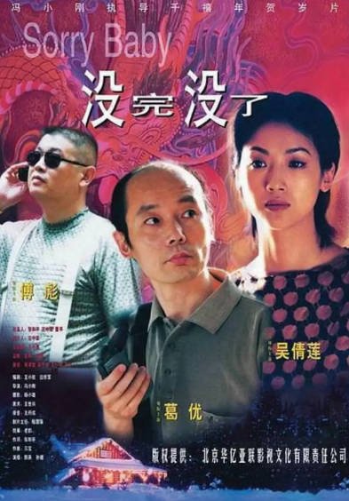 [国产电影]《没完没了》（1999年）[夸克网盘]-醉都音影视资源网