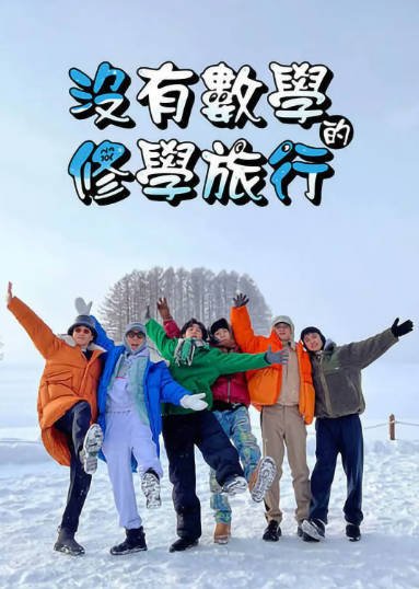 [韩国综艺]《没有数学的修学旅行》（2023年）[夸克网盘]-醉都音影视资源网