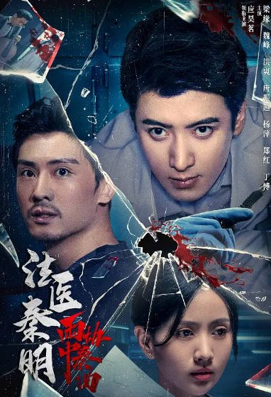 [国产电影]《法医秦明之雨中协奏曲》（2023年）[夸克网盘]-醉都音影视资源网