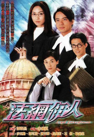 [香港电视剧]《法网伊人》（2002年）[夸克网盘]-醉都音影视资源网