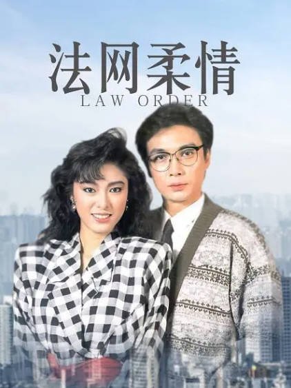 [香港电视剧]《法网柔情》（1988年）[夸克网盘]-醉都音影视资源网