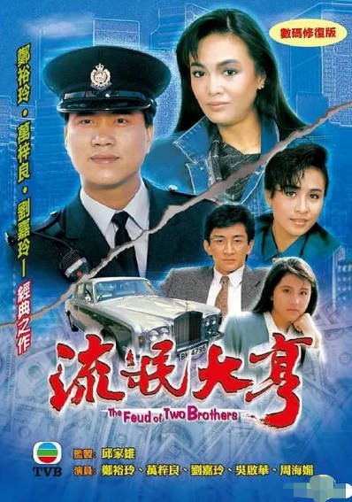 [香港电视剧]《流氓大亨》（1986年）[夸克网盘]-醉都音影视资源网