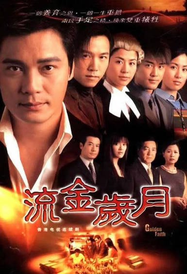 [香港电视剧]《流金岁月》（2002年）[夸克网盘]-醉都音影视资源网