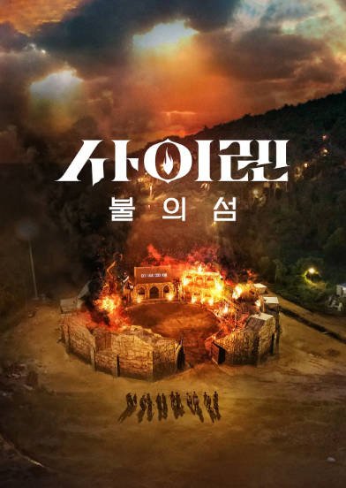 [韩国真人秀]《海妖的呼唤：火之岛生存战》（2023年）[夸克网盘]-醉都音影视资源网