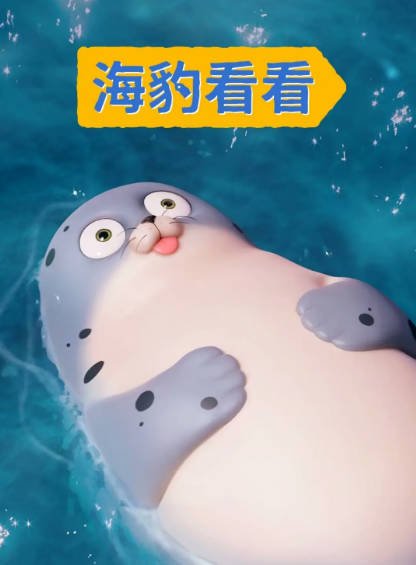 [韩国动画喜剧]《海豹看看》（2022年）[夸克网盘]-醉都音影视资源网