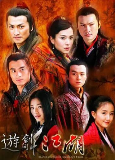 [香港电视剧]《游剑江湖》（2006年）[夸克网盘]-醉都音影视资源网