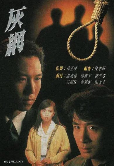 [香港电视剧]《灰网》（1991年）[夸克网盘]-醉都音影视资源网