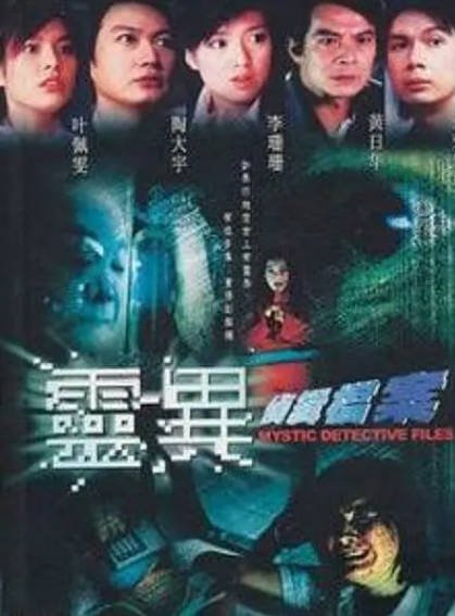 [香港电视剧]《灵异侦缉档案》（共2季）（2003-2004年）[夸克网盘]-醉都音影视资源网