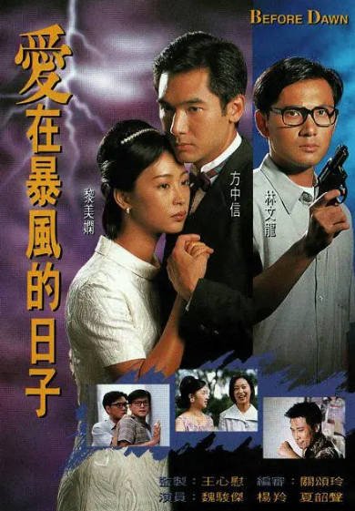 [香港电视剧]《爱在暴风的日子》（1995年）[夸克网盘]-醉都音影视资源网