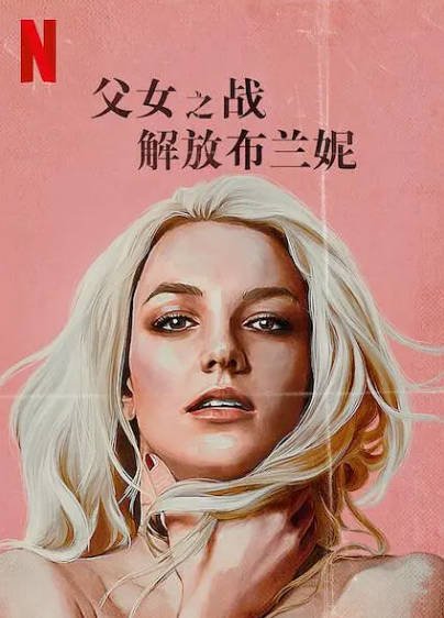 [纪录片]《父女之战：解放布兰妮》（2021年）[夸克网盘]-醉都音影视资源网