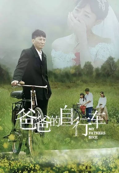 [国产电影]《爸爸的自行车》（2023年）[夸克网盘]-醉都音影视资源网