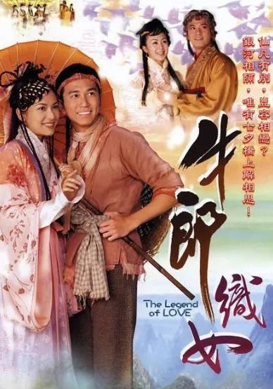 [香港电视剧]《牛郎织女》（2003年）[夸克网盘]-醉都音影视资源网