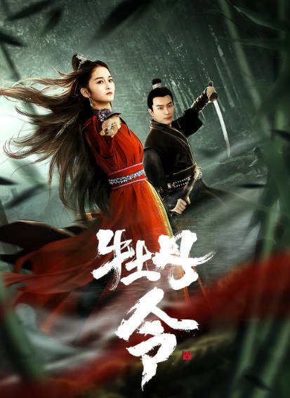 [国产电影]《牡丹令》（2024年）[夸克网盘]-醉都音影视资源网