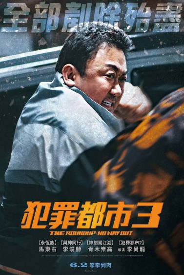 [韩国电影]《犯罪都市》（共4部）（2017-2024年）[夸克网盘]-醉都音影视资源网