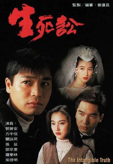 [香港电视剧]《生死讼》（1994年）[夸克网盘]-醉都音影视资源网