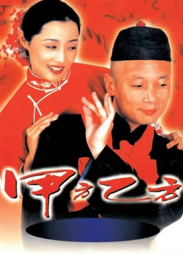 [国产电影]《甲方乙方》（1997年）[夸克网盘]-醉都音影视资源网