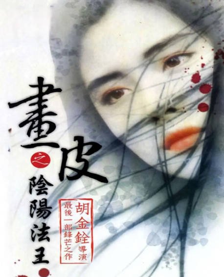 [香港电影]《画皮之阴阳法王》（1992年）[夸克网盘]-醉都音影视资源网