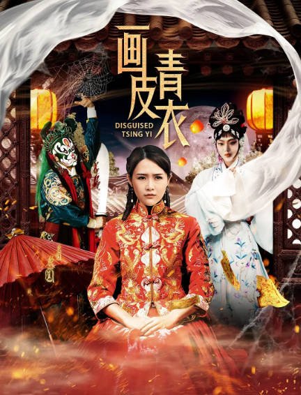 [国产电影]《画皮青衣》（2020年）[夸克网盘]-醉都音影视资源网