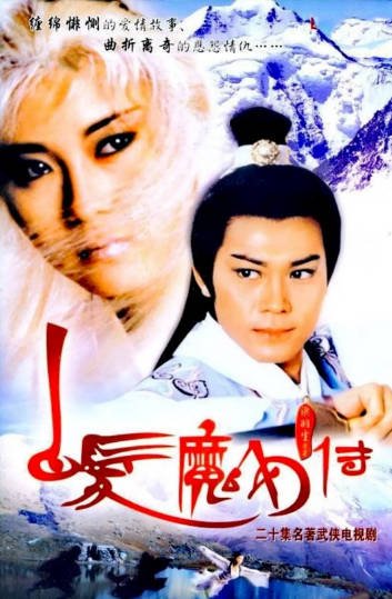 [香港电视剧]《白发魔女传》（1986年）（魏秋桦版）[夸克网盘]-醉都音影视资源网